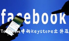 深入解析Tokenim中的Keystore文件及其重要性