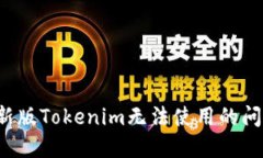  解决新版Tokenim无法使用的问题指南
