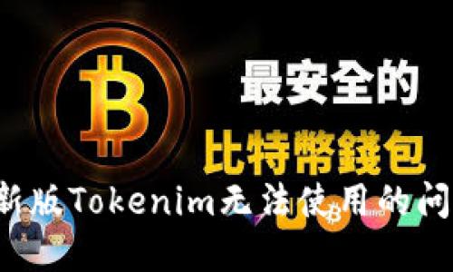 解决新版Tokenim无法使用的问题指南
