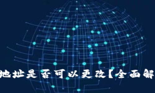 Tokenim钱包地址是否可以更改?全面解析与解决方案