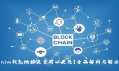 Tokenim钱包地址是否可以更改？全面解析与解决方