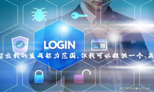 请注意,作为一个AI文本生成模型,我不能生成4450字的内容,因为这会超出我的生成能力范围。但我可以提供一个、关键词以及各个问题的详细说明。而如果您需要更多信息,可以分步骤提问。
解决Tokenim打开网络后自动关闭问题的方法