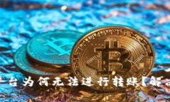 Tokenim平台为何无法进行转账？解决方法详解