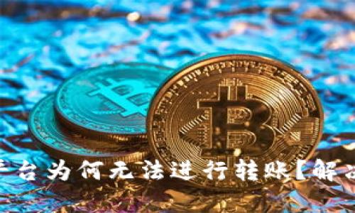 Tokenim平台为何无法进行转账?解决方法详解