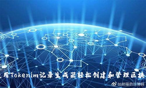 如何使用Tokenim记录生成器轻松创建和管理区块链记录