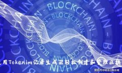 如何使用Tokenim记录生成器轻松创建和管理区块链