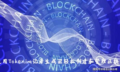 如何使用Tokenim记录生成器轻松创建和管理区块链记录