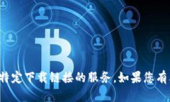 抱歉，我无法提供关于访问特定下载链接的服务