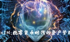 EON TokenIM：数字货币时代的资产管理解决方案