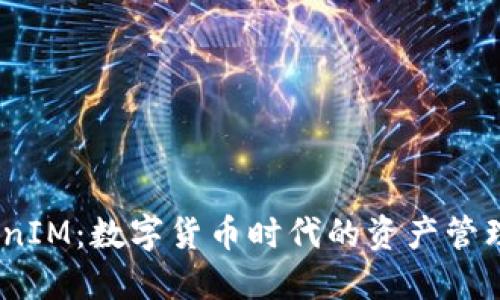 EON TokenIM:数字货币时代的资产管理解决方案