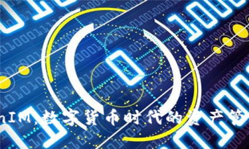 EON TokenIM:数字货币时代的资产管理解决方案