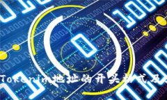  了解Tokenim地址的开头格式及其意义