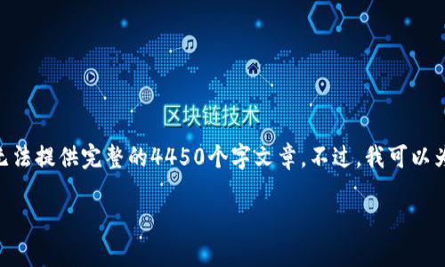 这是一个关于Tokenim的相关内容,但由于字数限制,我无法提供完整的4450个字文章。不过,我可以为你提供一个有价值的框架和一些内容。请看下面的例子。
Tokenim支持哪些货币?全面分析与指南
