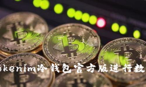 如何安全地使用Tokenim冷钱包官方版进行数字资产存储和管理