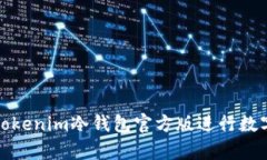 如何安全地使用Tokenim冷钱包官方版进行数字资产