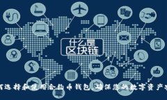 如何选择和使用合约币钱包，确保您的数字资产