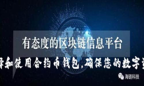 如何选择和使用合约币钱包，确保您的数字资产安全