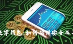 备份你的数字钱包：如何确保安全而不影响资产