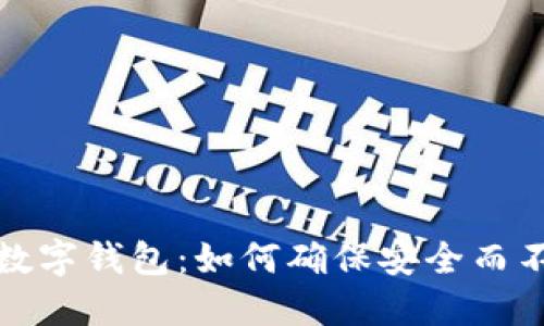 备份你的数字钱包：如何确保安全而不影响资产