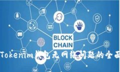 解决Tokenim钱包无网络问题的全面指南