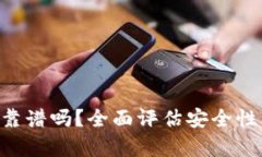 比特币Edge钱包靠谱吗？全面评估安全性、功能与