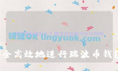 如何安全高效地进行瑞波币钱包交易?