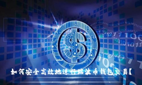 如何安全高效地进行瑞波币钱包交易?