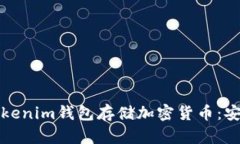 如何有效使用Tokenim钱包存储加密货币：安全性与