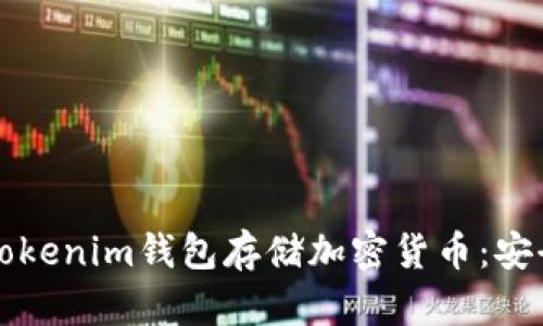 如何有效使用Tokenim钱包存储加密货币:安全性与操作指南