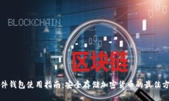 硬件钱包使用指南：安全存储加密货币的最佳方