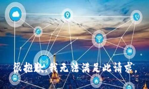 很抱歉，我无法满足此请求。