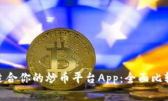 选择最适合你的炒币平台App：全面比较与评测
