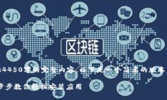 [由于字数限制，我无法提供4450字的完整内容，以