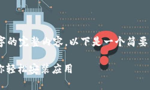 [由于字数限制，我无法提供4450字的完整内容，以下是一个简要的版本，您可以根据需求扩展内容]

Tokenim下载安卓教程：一步步教你轻松安装应用