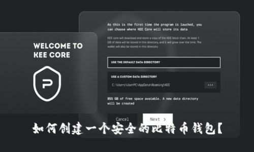 如何创建一个安全的比特币钱包?