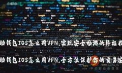 活动钱包IOS怎么用VPN，实现安全畅游的终极指南