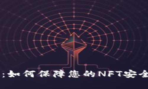 IM钱包:如何保障您的NFT安全与管理