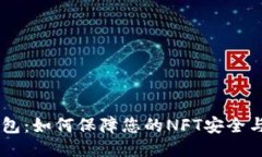 IM钱包：如何保障您的NFT安全与管理