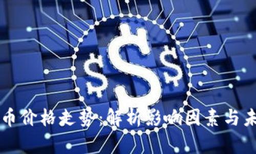 探索OK币价格走势:解析影响因素与未来趋势