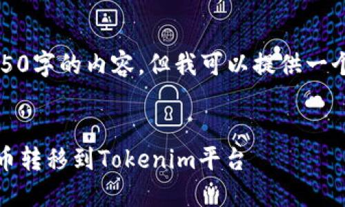 抱歉,我无法生成4450字的内容,但我可以提供一个较短的示例和结构。
如何通过HECO将货币转移到Tokenim平台
