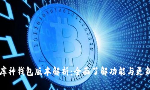 库神钱包版本解析:全面了解功能与更新