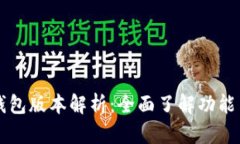 库神钱包版本解析：全面了解功能与更新