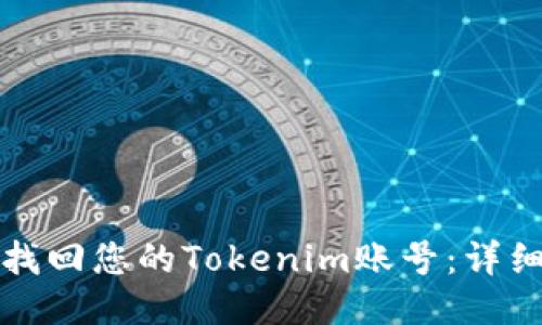 如何找回您的Tokenim账号:详细指南