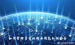 如何管理多重比特币钱包私钥安全