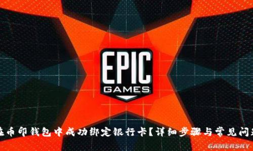 如何在币印钱包中成功绑定银行卡?详细步骤与常见问题解答