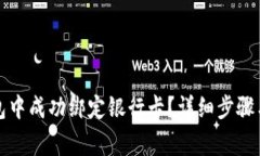 如何在币印钱包中成功绑定银行卡？详细步骤与