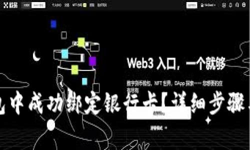 如何在币印钱包中成功绑定银行卡?详细步骤与常见问题解答