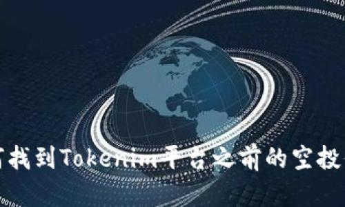 如何找到Tokenim平台之前的空投信息