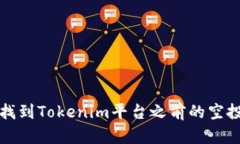 如何找到Tokenim平台之前的空投信息