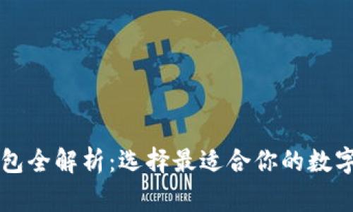 以太坊常用钱包全解析:选择最适合你的数字资产管理工具